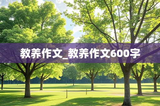 教养作文_教养作文600字