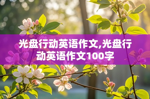 光盘行动英语作文,光盘行动英语作文100字