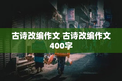 古诗改编作文 古诗改编作文400字