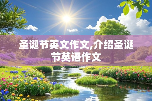 圣诞节英文作文,介绍圣诞节英语作文