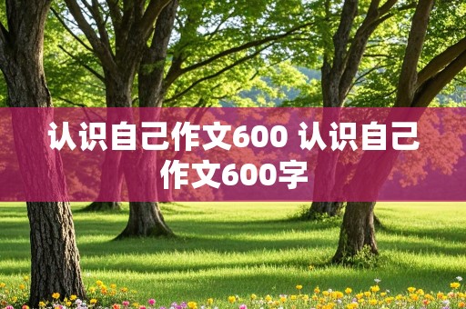 认识自己作文600 认识自己作文600字