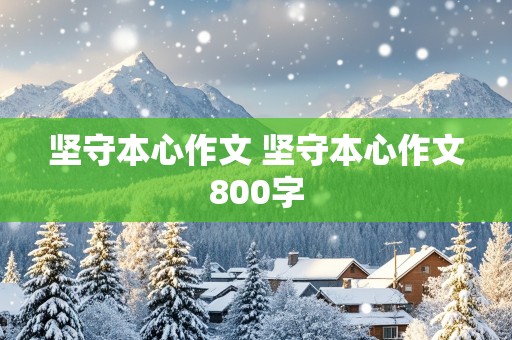 坚守本心作文 坚守本心作文800字