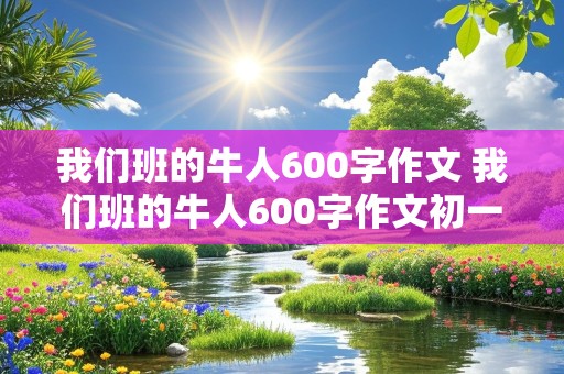 我们班的牛人600字作文 我们班的牛人600字作文初一