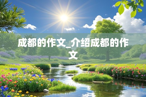 成都的作文_介绍成都的作文