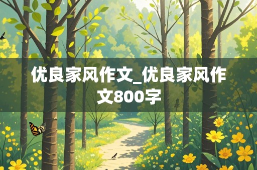 优良家风作文_优良家风作文800字