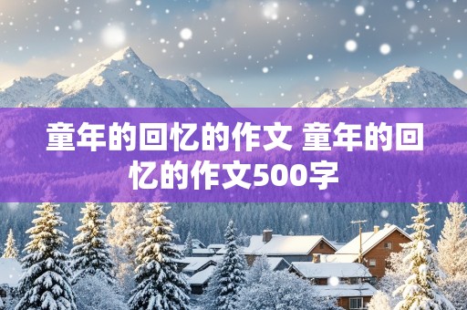 童年的回忆的作文 童年的回忆的作文500字