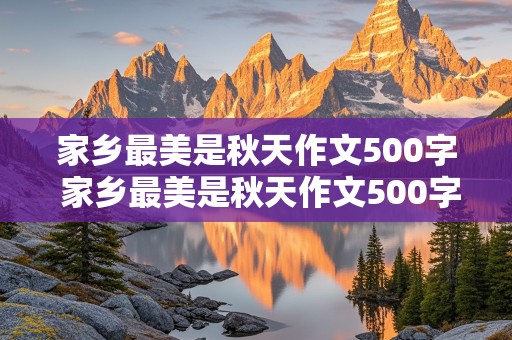 家乡最美是秋天作文500字 家乡最美是秋天作文500字怎么写