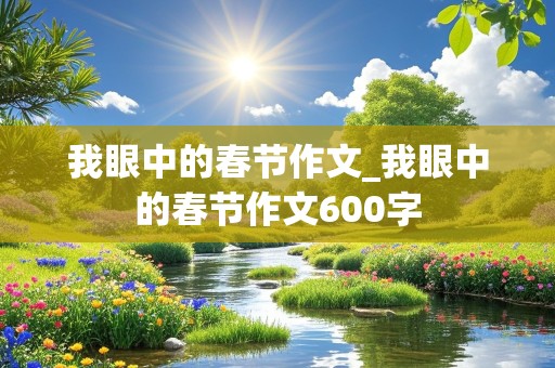 我眼中的春节作文_我眼中的春节作文600字