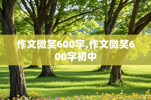 作文微笑600字,作文微笑600字初中