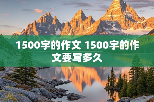 1500字的作文 1500字的作文要写多久