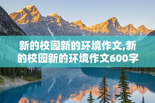 新的校园新的环境作文,新的校园新的环境作文600字