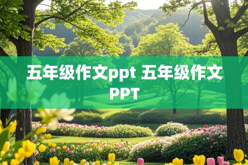 五年级作文ppt 五年级作文PPT