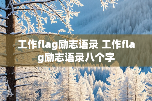 工作flag励志语录 工作flag励志语录八个字