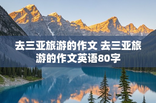 去三亚旅游的作文 去三亚旅游的作文英语80字