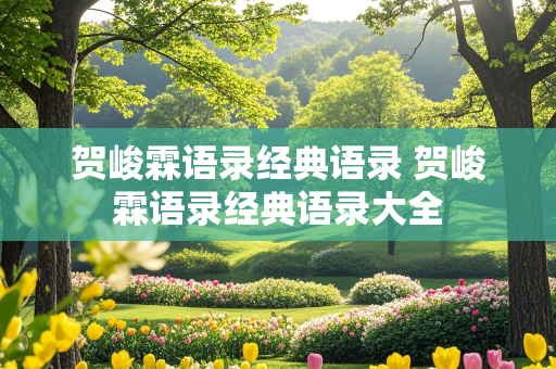 贺峻霖语录经典语录 贺峻霖语录经典语录大全