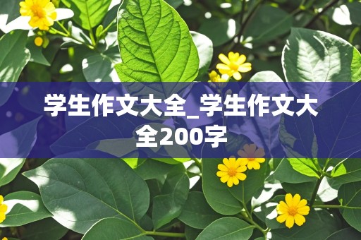 学生作文大全_学生作文大全200字