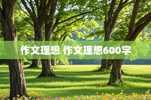 作文理想 作文理想600字