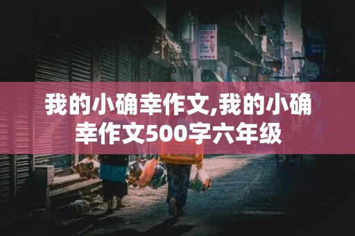 我的小确幸作文,我的小确幸作文500字六年级