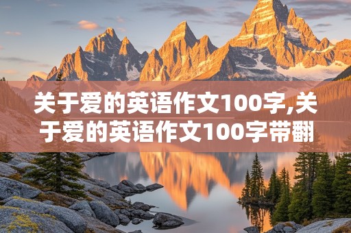 关于爱的英语作文100字,关于爱的英语作文100字带翻译