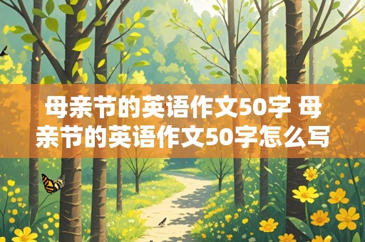 母亲节的英语作文50字 母亲节的英语作文50字怎么写