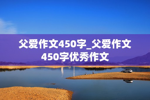 父爱作文450字_父爱作文450字优秀作文