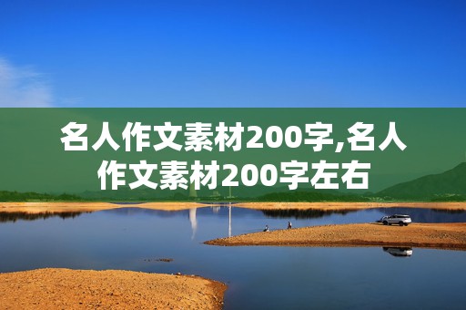 名人作文素材200字,名人作文素材200字左右