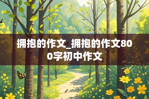 拥抱的作文_拥抱的作文800字初中作文