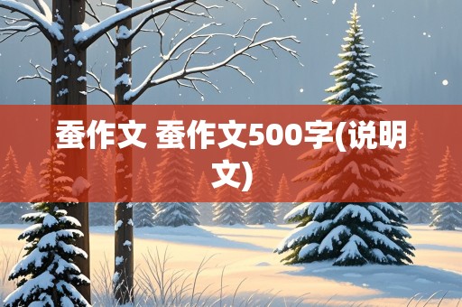 蚕作文 蚕作文500字(说明文)