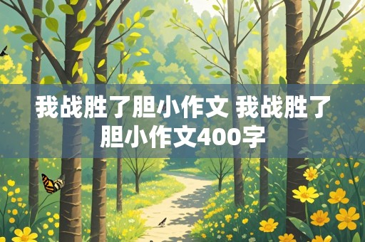 我战胜了胆小作文 我战胜了胆小作文400字