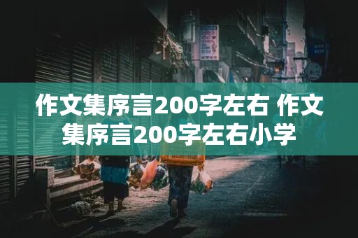 作文集序言200字左右 作文集序言200字左右小学