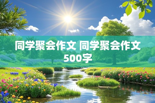 同学聚会作文 同学聚会作文500字