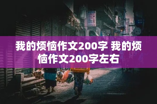 我的烦恼作文200字 我的烦恼作文200字左右