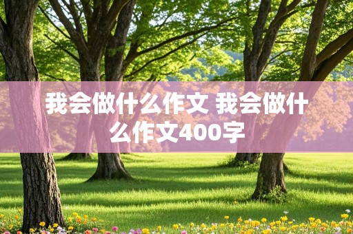 我会做什么作文 我会做什么作文400字