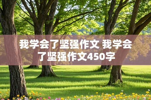 我学会了坚强作文 我学会了坚强作文450字