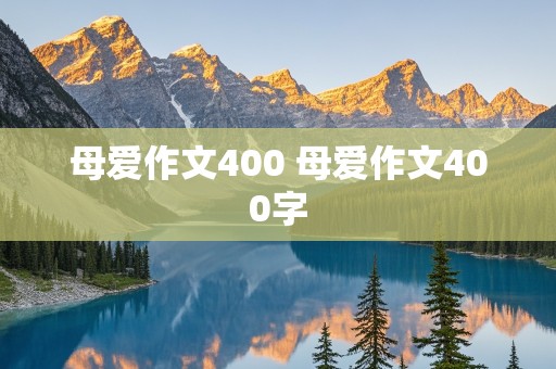 母爱作文400 母爱作文400字