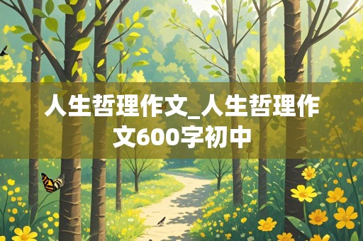 人生哲理作文_人生哲理作文600字初中