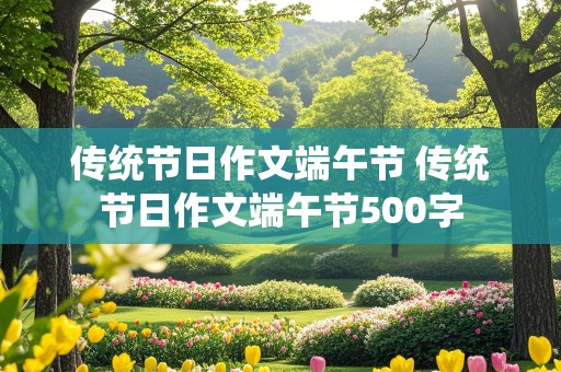 传统节日作文端午节 传统节日作文端午节500字