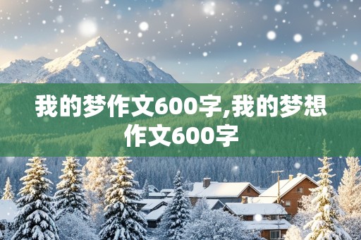 我的梦作文600字,我的梦想作文600字