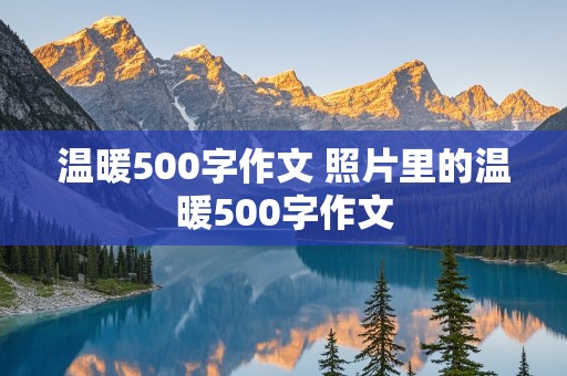 温暖500字作文 照片里的温暖500字作文