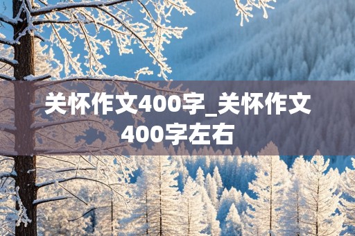 关怀作文400字_关怀作文400字左右