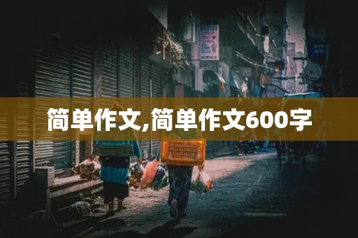 简单作文,简单作文600字