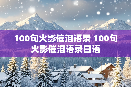 100句火影催泪语录 100句火影催泪语录日语