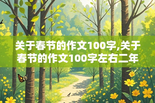 关于春节的作文100字,关于春节的作文100字左右二年级