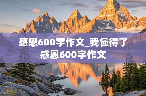 感恩600字作文_我懂得了感恩600字作文