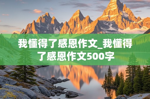 我懂得了感恩作文_我懂得了感恩作文500字