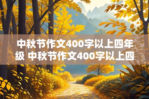 中秋节作文400字以上四年级 中秋节作文400字以上四年级有趣