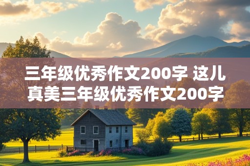 三年级优秀作文200字 这儿真美三年级优秀作文200字