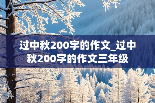 过中秋200字的作文_过中秋200字的作文三年级