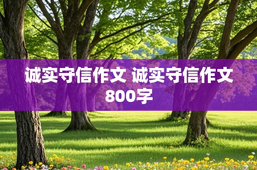 诚实守信作文 诚实守信作文800字