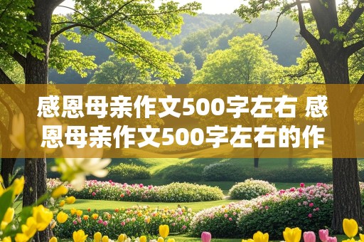 感恩母亲作文500字左右 感恩母亲作文500字左右的作文